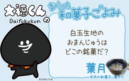 【まいにち和菓子ごよみ】白玉生地のまんじゅうはどこの銘菓？【8月8日】