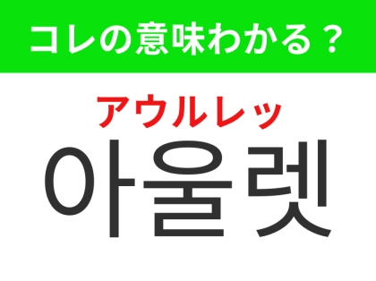 【韓国生活編】覚えておきたいあの言葉!「아울렛(アウルレッ)」の意味は?
