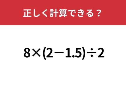 大人でも間違えてしまう難問！？「8×(2−1.5)÷2」正しく計算できる？