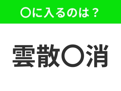 小学生も知っている、この四字熟語はなに？【物事が一度に消えてなくなること】