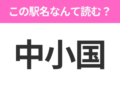 【駅名クイズ】「中小国」はなんて読む？青森県にある駅です！