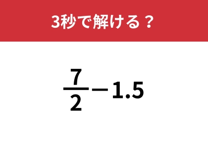 シンプルだけど意外と難しい！？「(7/2)−1.5」3秒で解ける？