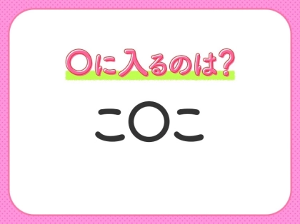 【穴埋めクイズ】速攻で分かればスゴイ!空白に入る文字は?