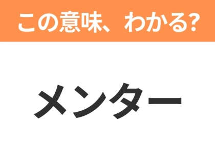 【ビジネス用語クイズ】「メンター」の意味は?社会人なら知っておきたい言葉!