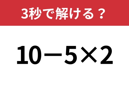意外と間違える人が多いかも！？「10−5×2」3秒で解ける？
