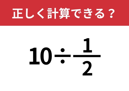 分数の掛け算は忘れてない?「10÷1/2」正しく計算できる?