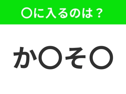 【穴埋めクイズ】この問題…わかる人いる?空白に入る文字は?