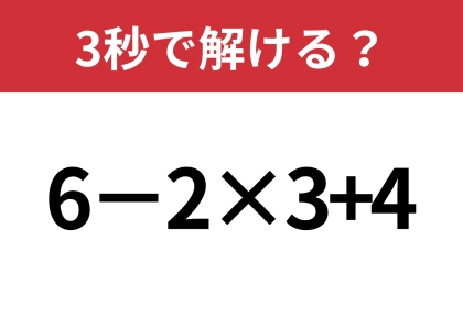 この問題ならすぐに解けるはず！「6−2×3+4」3秒で解ける？