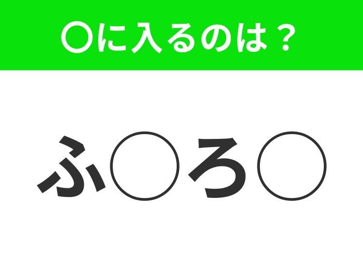 【穴埋めクイズ】難易度高くないはずなのに…空白に入る文字は?