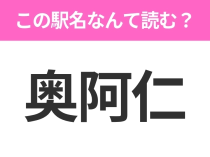 【駅名クイズ】「奥阿仁」はなんて読む？秋田にある駅です！