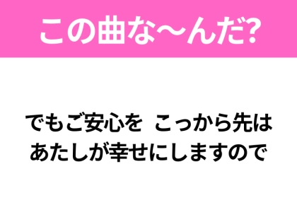 【ヒット曲クイズ】歌詞「でもご安心を こっから先はあたしが幸せにしますので」で有名な曲は？2024年のヒットソング！