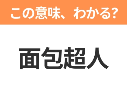 【中国語クイズ】「面包超人」は何のキャラクター?「面包」は中国語でパン!