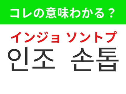 【韓国美容編】爪に貼って簡単にオシャレな指先！「인조 손톱（インジョ ソントプ）」の意味は？