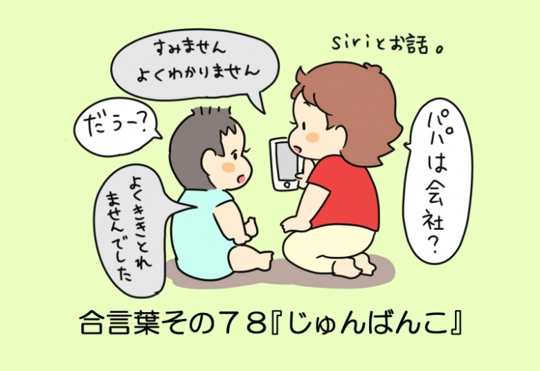 【マチ子のあいことば】じゅんばんこ