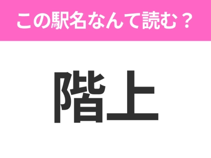 【駅名クイズ】「階上」はなんて読む？青森県にある駅です！