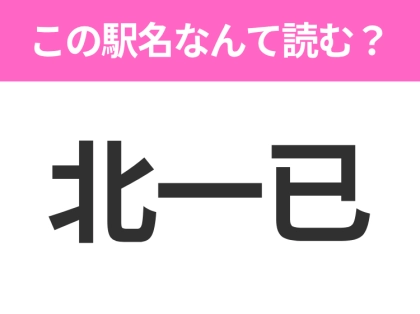 【駅名クイズ】「北一已」はなんて読む？北海道にある駅です！
