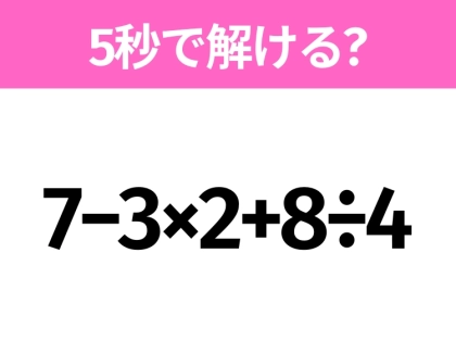 解けそうでなかなか解けない？「7−3×2+8÷4」5秒で解ける？