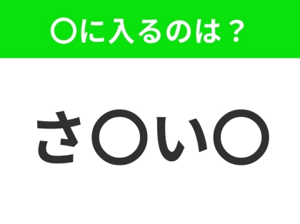 【穴埋めクイズ】難易度は低いんですが…空白に入る文字は？