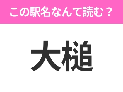 【駅名クイズ】「大槌」はなんて読む?岩手県にある駅です!