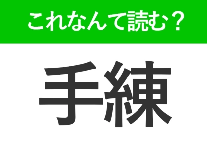 【手練】はなんて読む？ひらがな3文字の読み方といえば