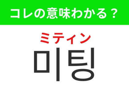 【韓国生活編】覚えておきたいあの言葉！「미팅（ミティン）」の意味は？