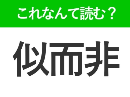 【似而非】はひらがな2文字でなんて読む？偽物という意味のことば！
