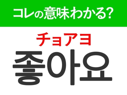 【絶対に使える韓国語】「좋아요（チョアヨ）」の意味は？日常会話に出てくるあの言葉！