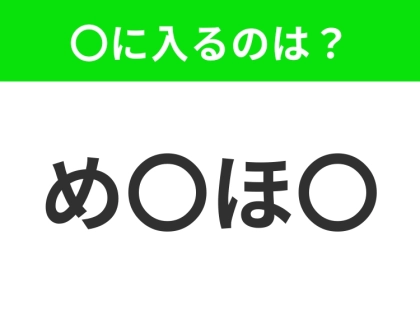【穴埋めクイズ】難易度は低いんですが…空白に入る文字は?