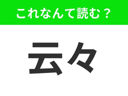【云々】はなんて読む?ひっかけ問題です!