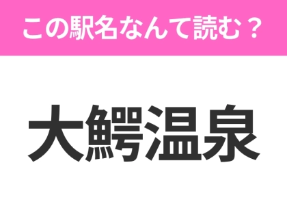 【駅名クイズ】「大鰐温泉」はなんて読む?青森県にある駅です!