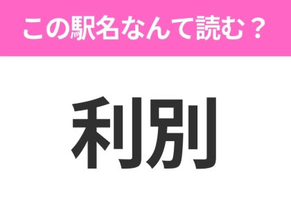 【駅名クイズ】「利別」はなんて読む?北海道にある駅です!