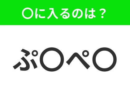 【穴埋めクイズ】すぐに分かったらお見事!空白に入る文字は?