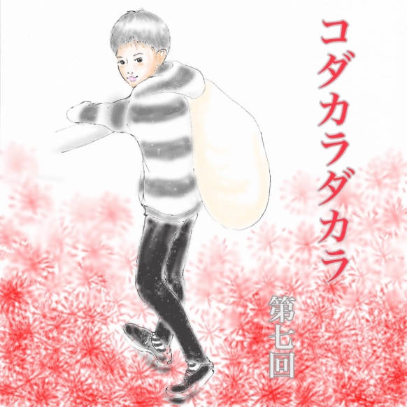 大家族のクリスマス事情…【コダカラダカラ 第七回】