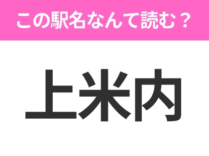 【駅名クイズ】「上米内」はなんて読む？岩手県にある駅です！