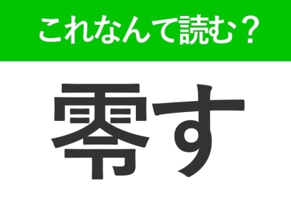 【零す】はなんて読む?「ぜろす」ではありません!