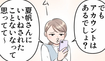 【インスタ命のママ友!】「私、あなたに“いいね”されたことないなぁ~」一緒に遊んだらたくさん写真を撮ってくれたが⇒「はぁ!?無断で顔出しされてる!」勝手に子どもの写真を全世界に公開されて・・・