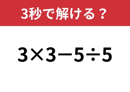 この問題なら即答できるはず！「3×3−5÷5」3秒で解ける？