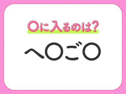 【穴埋めクイズ】意外とわからない!空白に入る文字は?