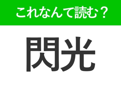 【閃光】はなんて読む?読めそうで読めない難読漢字