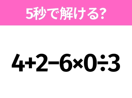 簡単そうだけど意外と難しい?「4+2−6×0÷3」5秒で解ける?
