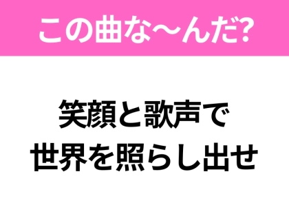 【ヒット曲クイズ】歌詞「笑顔と歌声で 世界を照らし出せ」で有名な曲は？大人気アイドルグループのメジャーデビュー曲！