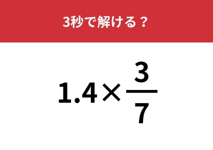 大人が解けない意外な難問！？「1.4×3/7」3秒で解ける？
