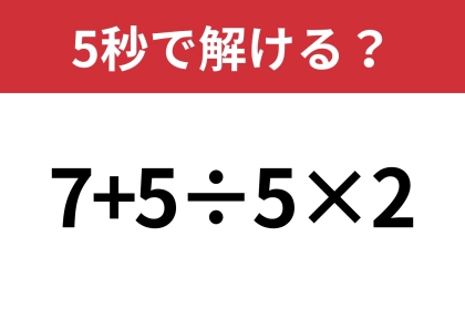 大人なら全員解けるはず！「7+5÷5×2」5秒で解ける？