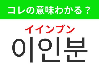 【韓国生活編】韓国の飲食店で役立つ単語のひとつ！「이인분（イインブン）」の意味は？