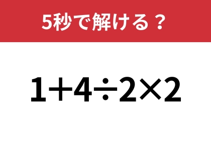 大人でも解けない人が多いかも!?「1+4÷2×2」5秒で解ける?