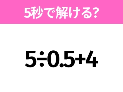 簡単そうだけど意外と難しい?「5÷0.5+4」5秒で解ける?