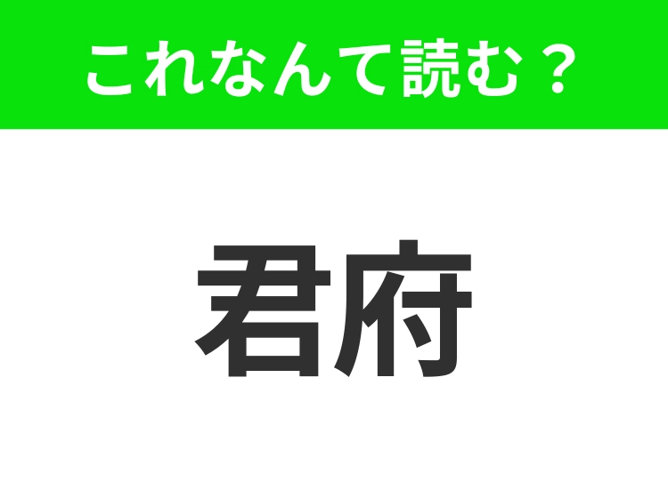 【地名クイズ】「君府」はなんて読む?トルコの最大都市イスタンブールの前身!