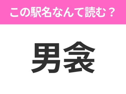 【駅名クイズ】「男衾」はなんて読む？埼玉県にある駅です！