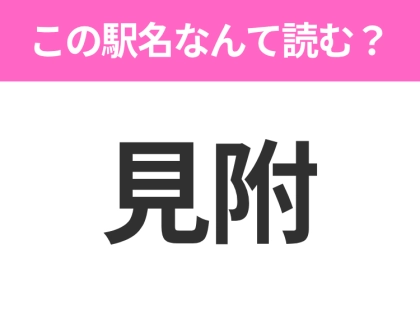 【駅名クイズ】「見附」はなんて読む？新潟にある駅です！