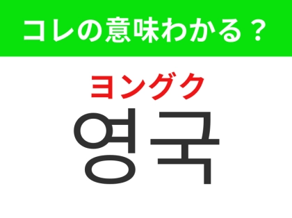 【韓国生活編】 ビッグ・ベンがある国!「영국(ヨングク)」の意味は?